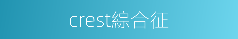 crest綜合征的同義詞
