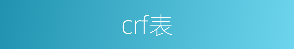 crf表的同义词