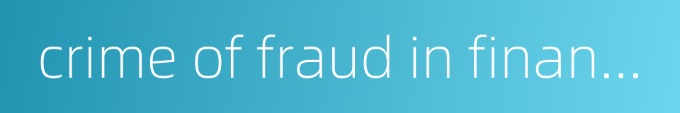 crime of fraud in financing的同义词
