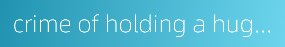 crime of holding a huge amount of property with unidentified sources的同义词