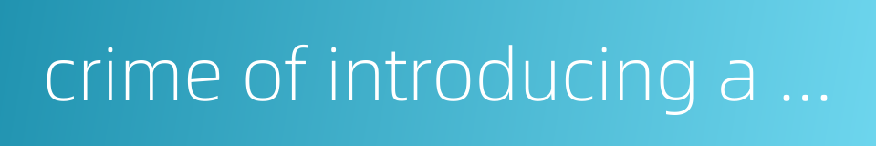 crime of introducing a crime的同义词