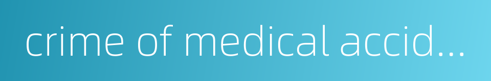 crime of medical accident的同义词
