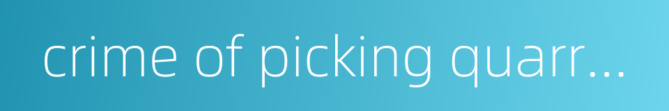 crime of picking quarrels and provoking troubles的同义词