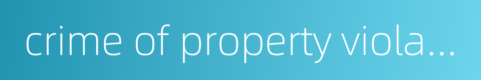 crime of property violation的同义词