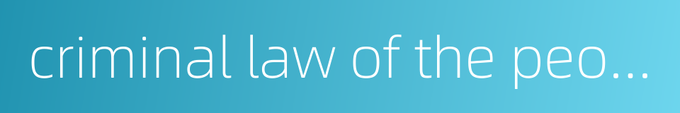 criminal law of the people's republic of china的同义词