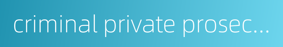 criminal private prosecution的同义词