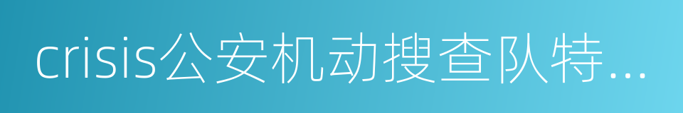 crisis公安机动搜查队特搜组的同义词