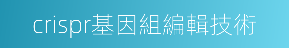 crispr基因組編輯技術的同義詞