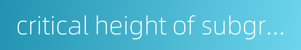 critical height of subgrade的同义词