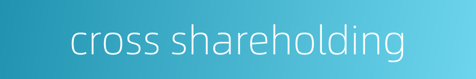 cross shareholding的同义词