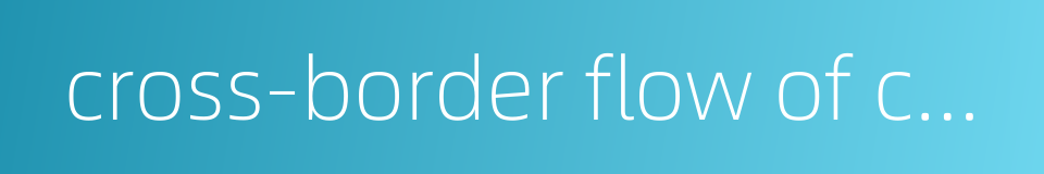 cross-border flow of capital的同义词