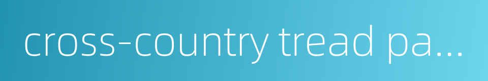 cross-country tread pattern的同义词