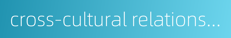 cross-cultural relationship的同义词