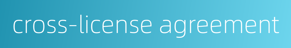 cross-license agreement的同义词