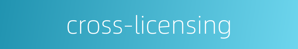 cross-licensing的同义词