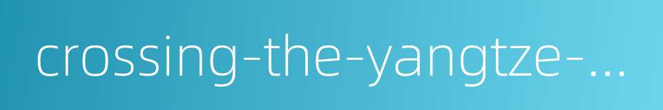 crossing-the-yangtze-river campaign的同义词