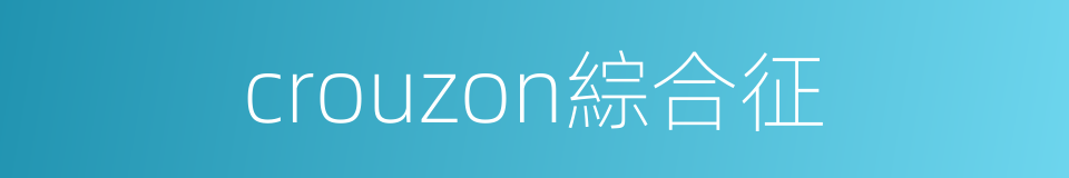 crouzon綜合征的同義詞