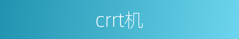 crrt机的同义词