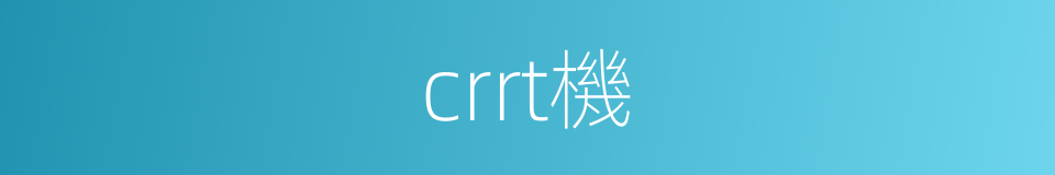 crrt機的同義詞