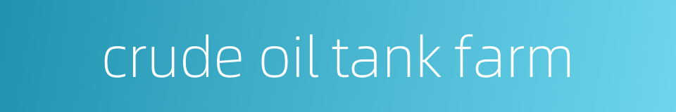 crude oil tank farm的同义词