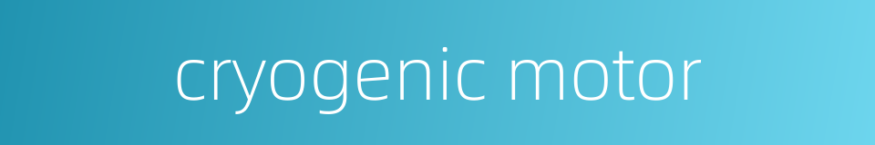 cryogenic motor的同义词