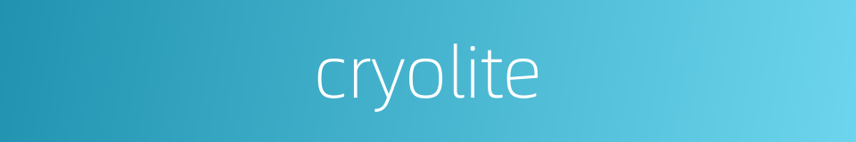 cryolite的意思