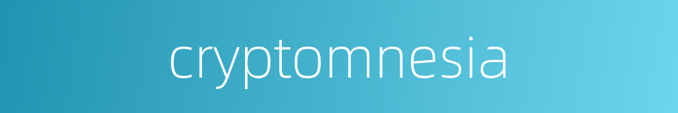 cryptomnesia的同义词