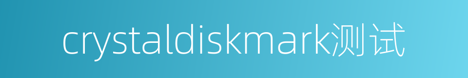crystaldiskmark测试的同义词