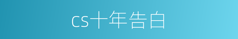 cs十年告白的同义词