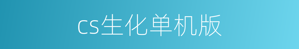 cs生化单机版的同义词