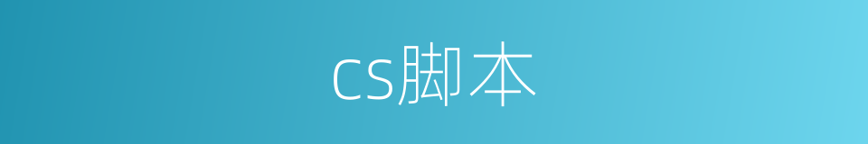 cs脚本的同义词