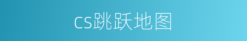 cs跳跃地图的同义词