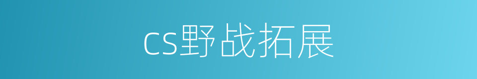 cs野战拓展的同义词