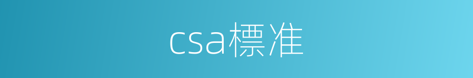 csa標准的同義詞