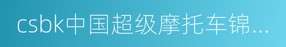 csbk中国超级摩托车锦标赛的同义词