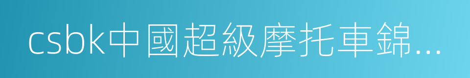 csbk中國超級摩托車錦標賽的同義詞