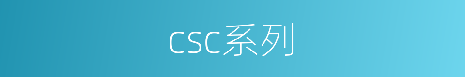 csc系列的同义词