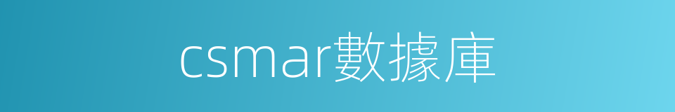 csmar數據庫的同義詞