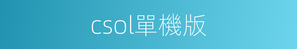 csol單機版的同義詞