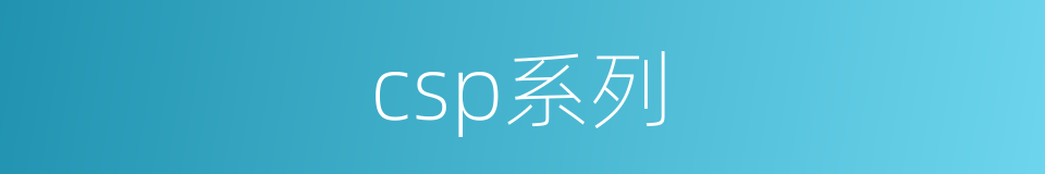 csp系列的同义词