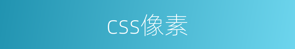 css像素的同义词