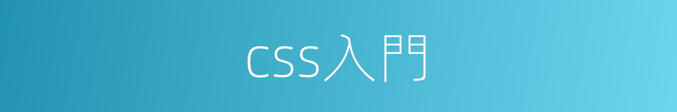 css入門的同義詞