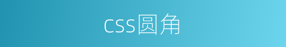 css圆角的同义词