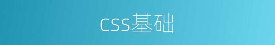 css基础的同义词