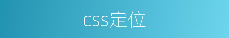 css定位的同义词