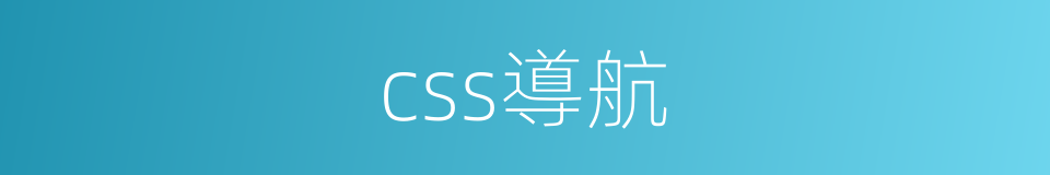 css導航的同義詞