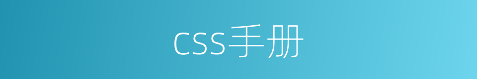 css手册的同义词