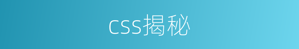 css揭秘的同义词