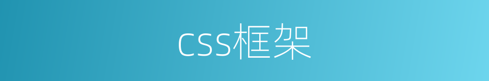 css框架的同义词