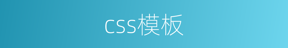 css模板的同义词